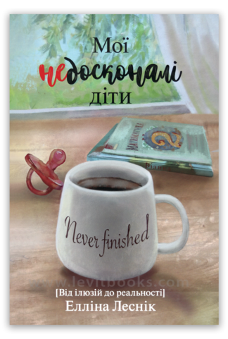 <strong>Мої недосконалі діти </strong> - Елліна Леснік