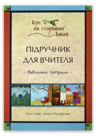 <strong>Підручник для вчителя – Навчальна програма</strong> — Саллі Ллойд-Джонс і Сем Шаммас