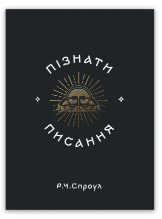 <strong>Пізнати Писання</strong> - Р. Ч. Спроул