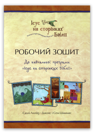 <strong>Робочий зошит до навчальної програми "Ісус на сторінках Біблії"</strong> — Саллі Ллойд-Джонс і Сем Шаммас