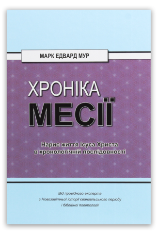 <strong>Хроніка Месії</strong> — Марк Едвард Мур