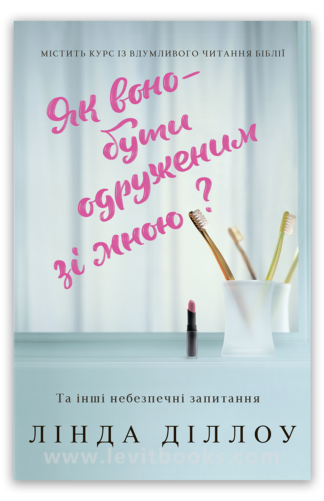 <strong>Як воно — бути одруженим зі мною?</strong> - Лінда Діллоу