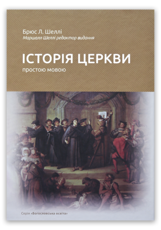 <strong>Історія Церкви простою мовою</strong> - Брюс Леон Шеллі