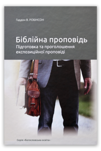 <strong>Біблійна проповідь</strong> - Гаддон В. Робінсон