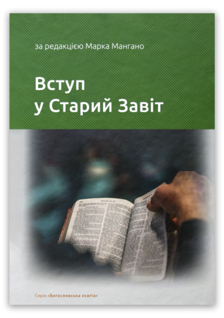 <strong>Вступ у Старий Завіт </strong> - за редакцією Марка Мангано