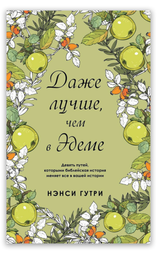 <strong>Даже лучше, чем в Эдеме</strong> - Нэнси Гутри