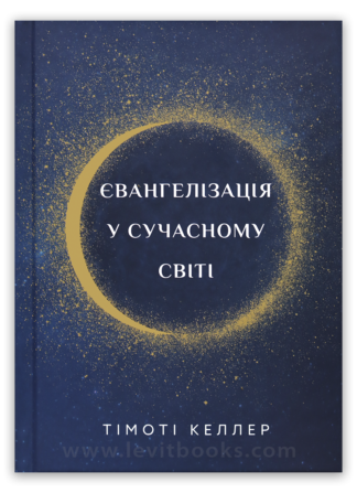 <strong>Євангелізація у сучасному світі</strong> - Тімоті Келлер