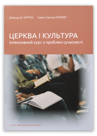 <strong> Церква і культура: інтенсивний курс з проблем сучасності </strong> - Джошуа Д. Чатроу, Карен Сволоу Прайор