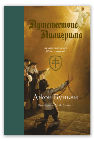 <strong>Путешествие Пилигрима</strong> - Джон Буньян