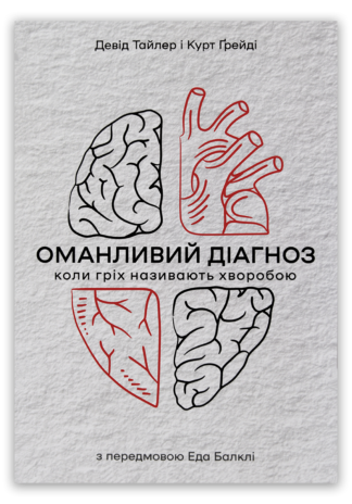 <strong>Оманливий діагноз. Коли гріх називають хворобою</strong> - Девід Тайлер, Курт Ґрейді