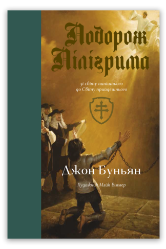 <strong>Подорож Пілігрима</strong> - Джон Буньян