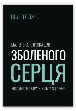 <strong>Маленька книжка для зболеного серця</strong> - Пол Тотджес