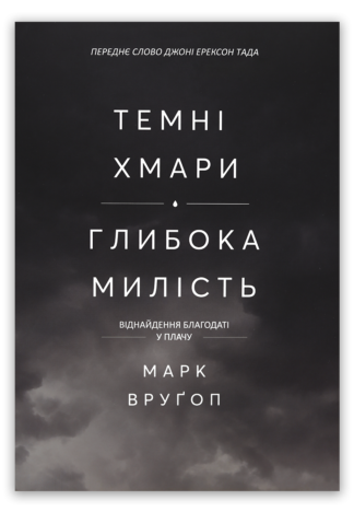 <strong>Темні хмари, глибока милість</strong> - Марк Вруґоп