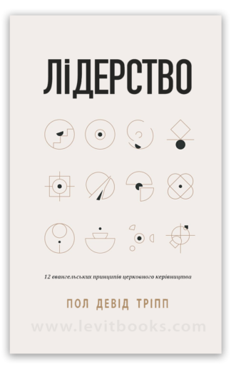 <strong>Лідерство. 12 євангельських принципів церковного керівництва</strong> - Пол Девід Тріпп