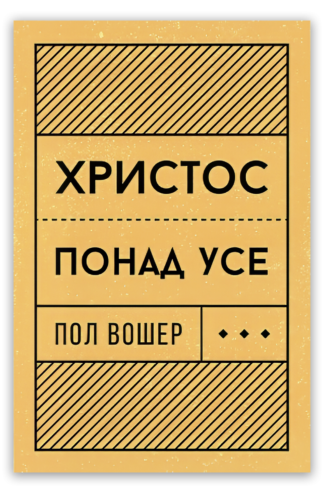 <strong>Христос понад усе</strong> - Пол Вошер