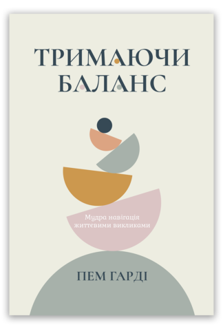 <strong>Тримаючи баланс</strong> - Пем Гарді