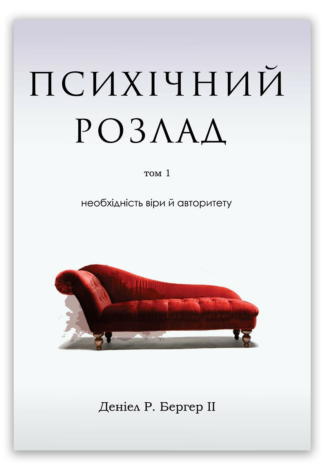 <strong>Психічний розлад. Том 1</strong> - Деніел Р. Бергер ІІ