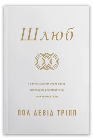 <strong>Шлюб</strong> - Пол Девід Тріпп