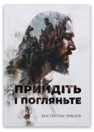 <strong>Прийдіть і погляньте</strong> - Костянтин Чибізов