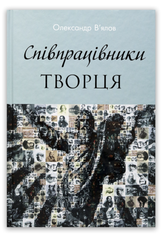 <strong>Співпрацівники Творця</strong> - Олександр В'ялов
