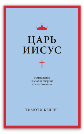 <strong>Царь Иисус</strong> - Тимоти Келлер