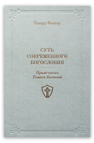 <strong>Суть современного богословия</strong> - Эдвард Фишер