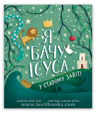 <strong>Я бачу Ісуса у Старому Завіті</strong> - Ненсі Гатрі