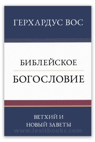 <strong>Библейское богословие</strong> - Герхардус Вос