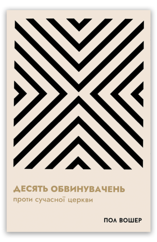 <strong>Десять обвинувачень проти сучасної церкви</strong> - Пол Вошер