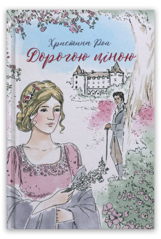 <strong>Дорогою ціною</strong> - Христина Рой