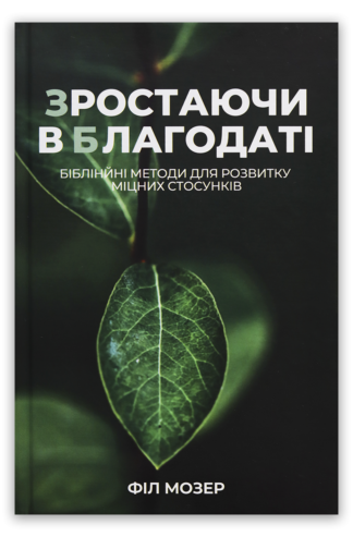 <strong>Зростаючи в благодаті</strong> - Філ Мозер