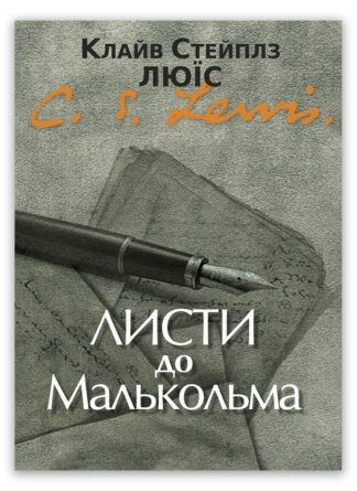 <strong>Листи до Малькольма</strong> - Клайв Стейплз Люїс