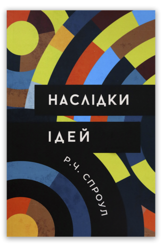 <strong>Наслідки ідей</strong> — Роберт Чарльз Спроул