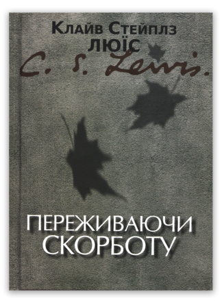<strong>Переживаючи скорботу</strong> - Клайв Стейплз Люїс
