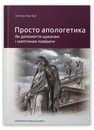 <strong>Просто апологетика</strong> - Алістер Мак-Ґрат