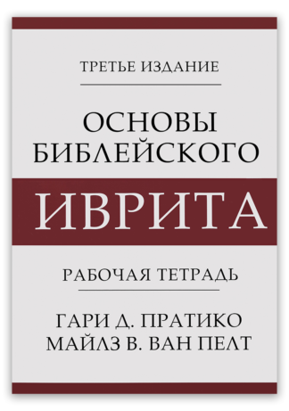 <strong>Основы библейского иврита | Рабочая тетрадь</strong> - Гари Д. Пратико и Майлз В. Ван Пелт