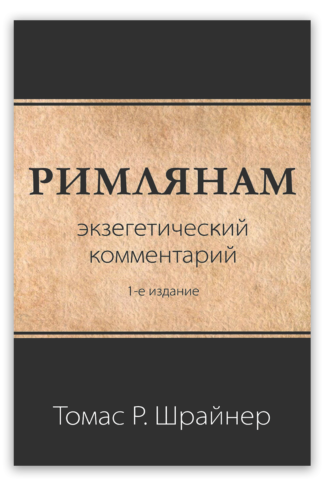 <strong>Римлянам</strong> - Томас Р. Шрайнер