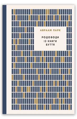 <strong>Родоводи із книги Буття</strong> - Авраам Парк