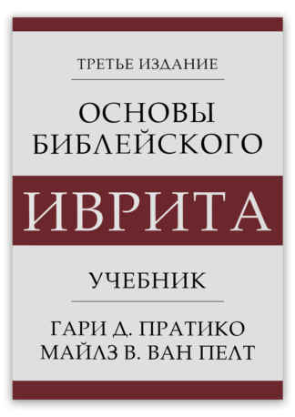 <strong>Основы библейского иврита | Учебник</strong> - Гари Д. Пратико и Майлз В. Ван Пелт