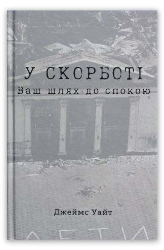 <strong>У скорботі. Ваш шлях до спокою</strong> - Джеймс Уайт