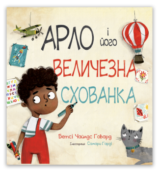 <strong>Арло і його величезна схованка</strong> - Бетсі Чайлдc Говард