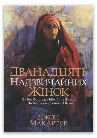 <strong>Дванадцять надзвичайних жінок</strong> — Джон МакАртур