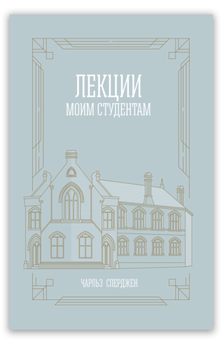 <strong>Лекции моим студентам</strong> - Чарльз Сперджен