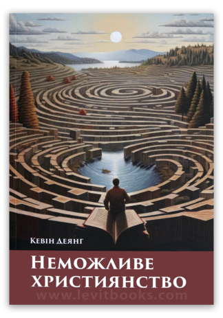 <strong>Неможливе християнство</strong> - Кевін Деянг