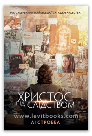<strong>Христос під слідством</strong> — Лі Стробел