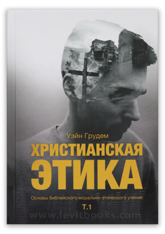 <strong>Христианская этика. Том 1</strong>  — Уейн Грудем