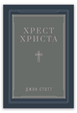 <strong>Хрест Христа</strong> — Джон Стотт