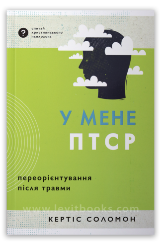 <strong>У мене ПТСР</strong> - Кертіс Соломон