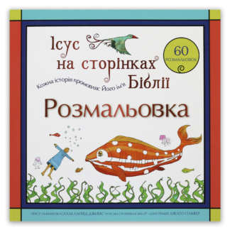 <strong>Розмальовка «Ісус на сторінках Біблії»</strong> — Саллі Ллойд-Джонс і Джаґо Сільвер