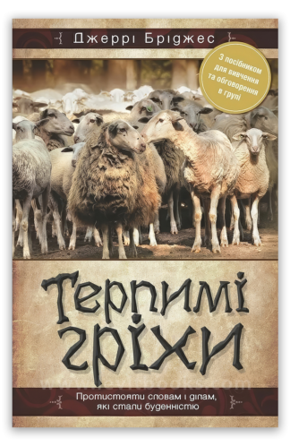 <strong>Терпимі гріхи</strong> - Джеррі Бріджес